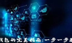 以太坊转入钱包的完美指