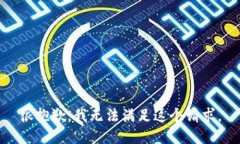 很抱歉，我无法满足这个