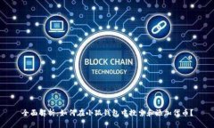 全面解析：如何在小狐钱