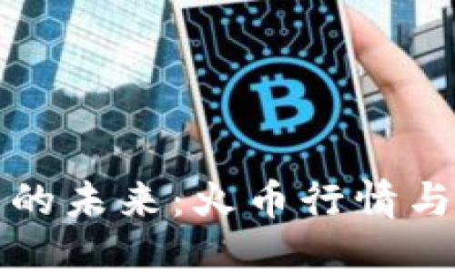 掌握比特币投资的未来：火币行情与钱包下载全攻略