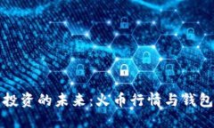 掌握比特币投资的未来：