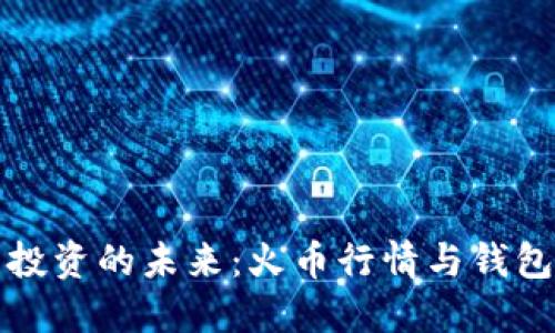 掌握比特币投资的未来：火币行情与钱包下载全攻略