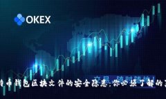 比特币钱包区块文件的安