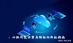 : 小狐钱包设置马蹄链的终