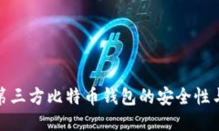 探索非第三方比特币钱包