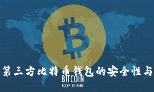 探索非第三方比特币钱包的安全性与便利性
