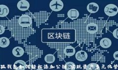 小狐钱包如何轻松添加公
