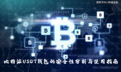 比特派USDT钱包的安全性分
