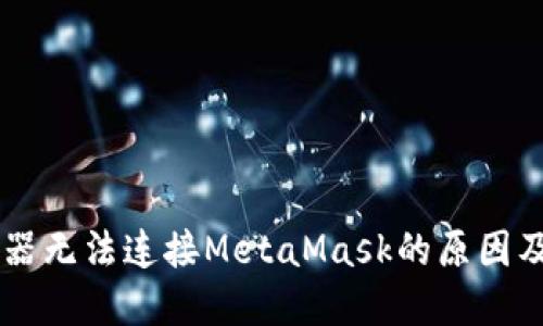 手机浏览器无法连接MetaMask的原因及解决方案