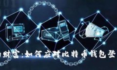 找回失落的财富：如何应