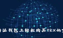 : 在比特派钱包上轻松购买