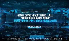 如何通过小狐钱包轻松领