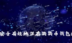 如何安全有效地保存狗狗
