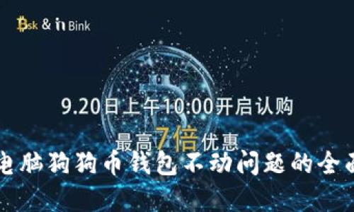 解决电脑狗狗币钱包不动问题的全面指南