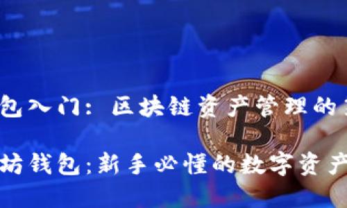 以太坊钱包入门: 区块链资产管理的第一步

揭秘以太坊钱包：新手必懂的数字资产管理工具