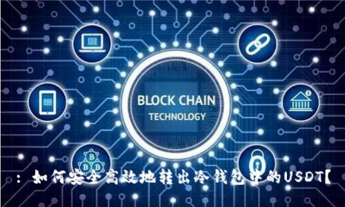 : 如何安全高效地转出冷钱包中的USDT？