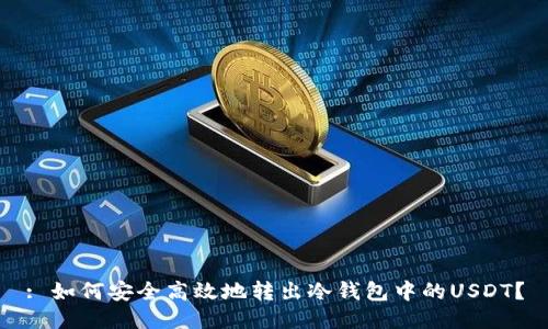 : 如何安全高效地转出冷钱包中的USDT？
