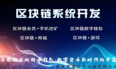 谷歌推出比特币钱包：数