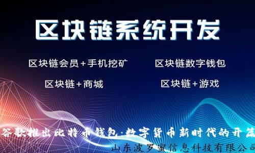 谷歌推出比特币钱包：数字货币新时代的开篇