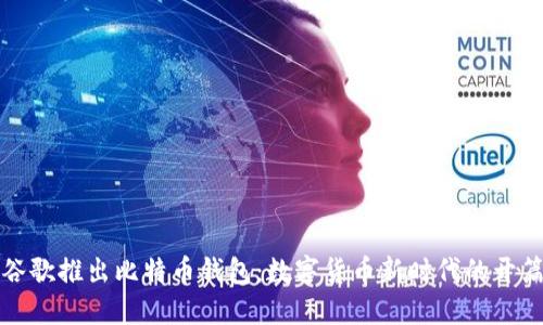 谷歌推出比特币钱包：数字货币新时代的开篇