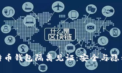 探索比特币钱包隔离见证：安全与隐私的未来
