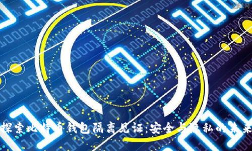 探索比特币钱包隔离见证：安全与隐私的未来