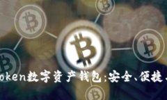 全面解析Token数字资产钱包