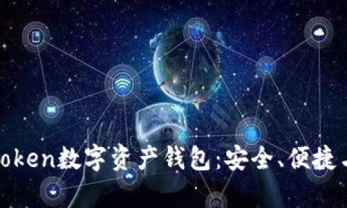 全面解析Token数字资产钱包：安全、便捷与未来趋势