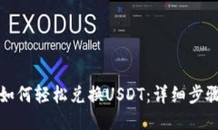 TP钱包如何轻松兑换USDT：