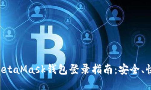 一站式MetaMask钱包登录指南：安全、快速、高效