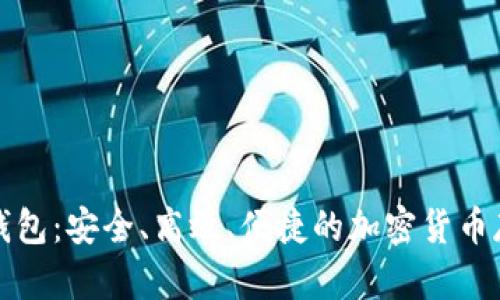 外网比特币钱包：安全、高效、便捷的加密货币存储解决方案