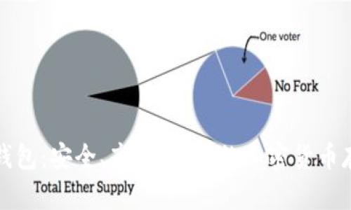 外网比特币钱包：安全、高效、便捷的加密货币存储解决方案