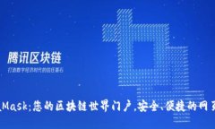 MetaMask：您的区块链世界门户，安全、便捷的网页