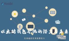 探秘以太坊钱包矿池的潜