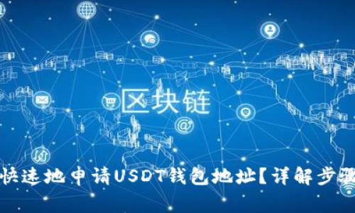 如何安全且快速地申请USDT钱包地址？详解步骤与注意事项