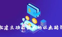 如何轻松建立功能强大的