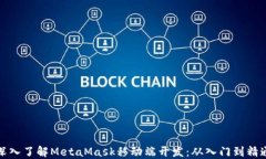 深入了解MetaMask移动端开发