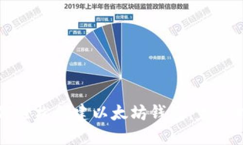 如何轻松创建以太坊钱包：完整指南