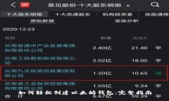 如何轻松创建以太坊钱包