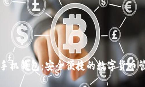 比特币手机钱包：安全便捷的数字货币管理方案