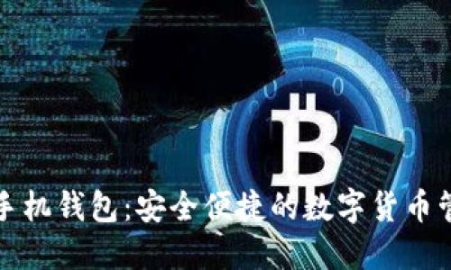 比特币手机钱包：安全便捷的数字货币管理方案