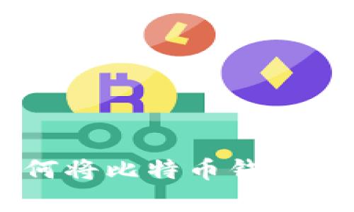 安全存储：如何将比特币钱包保存在U盘中？