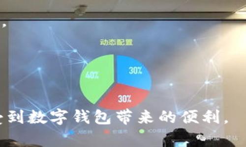    小狐钱包国际版：下载失败的原因与解决方案  / 
 guanjianci  小狐钱包, 国际版, 下载问题  /guanjianci 

小狐钱包作为一款颇具人气的数字钱包，无论是在国内还是国际市场上，都吸引了众多用户的关注。尤其是在国际版推出后，更多海外用户希望能够方便快捷地进行数字资产的管理与交易。然而，最近一段时间，许多用户在下载小狐钱包国际版时遇到了一些困难，表现为无法成功下载。本篇文章将详细分析这一问题的原因，并提供相应的解决方案，以帮助用户顺利使用小狐钱包国际版。

下载失败的常见原因
下载小狐钱包国际版失败的原因可能有多种，以下是一些常见情况：

strong1. 地区限制/strong
在某些国家或地区，数字钱包的下载可能受到限制。比如，一些国家对加密货币或数字资产的使用法律规定比较严格，这可能导致应用在当地的 app store 中下架。用户如果在这些地区尝试下载，就会面临下载不了的情况。

strong2. 网络问题/strong
良好的网络连接对于下载任何应用程序都是至关重要的。如果用户的网络连接不稳定，或者信号较弱，下载过程可能会被中断，从而导致下载失败。建议用户在尝试下载前，确认网络连接是稳定的，并且具有足够的带宽。

strong3. 设备兼容性/strong
用户的设备型号或操作系统版本也可能影响下载。小狐钱包国际版可能需要特定版本的操作系统才能正常运行。如果用户的设备系统版本较旧，可能会导致无法下载。确保设备的软件更新到最新版本是十分必要的。

strong4. 存储空间不足/strong
下载应用程序需要一定的存储空间，如果设备的内存几乎满了，下载可能也会失败。用户应该检查手机的存储状态，确保有足够的空间进行安装。

解决方案
针对以上提到的下载失败的原因，我们可以采取以下解决方案：

strong1. 更改地区设置/strong
如果是由于地区限制导致无法下载，小狐钱包的用户可以尝试更改自己的应用商店地区设置，选择更开放的地区进行下载。这通常是在设置中进行调整，用户应查看相关的教程，以确保操作的正确性。

strong2. 网络连接/strong
遇到网络问题时，可以尝试重新连接 Wi-Fi 或切换至移动数据网络。此外，可以借助网络测速工具检查网络的速度和稳定性，如有必要，可以向 ISP（网络服务提供商）寻求帮助。

strong3. 检查设备兼容性/strong
用户应访问小狐钱包的官方网站，确认其应用对设备的具体要求，并确保自己的设备符合这些要求。如果不兼容，用户应考虑升级设备，或者使用其他兼容的设备。

strong4. 清理存储空间/strong
如果存储空间不足，可通过删除不常用的应用程序、照片或文件来释放空间。用户也可以定期对文件进行整理，这不仅能帮助应用下载，同时提高设备的运行速度。

常见问题解答

问题1：小狐钱包国际版在我的地区无法下载，我该怎么办？
不少用户在下载小狐钱包国际版时发现自己的地区无法下载，这种情况多由地域性政策导致。针对这一问题，可以尝试以下几种方法：

strong1. 改变设备的地区设置/strong
如前所述，用户可以尝试进入手机设置，将地区更改为支持下载的地区。具体步骤因不同手机系统而异，例如在 iOS 设备中，可以通过进入“设置” - “iTunes Store与App Store” - 点击 Apple ID - “查看 Apple ID” - “国家/地区”进行更改。对于 Android 设备，用户需在 Google Play 商店中找到相关的设置项。

strong2. 使用虚拟私人网络（VPN）/strong
VPN 可以帮助用户隐藏真实 IP 地址，并模拟成在其他地区上网。用户可以选择一个可靠的 VPN 服务，通过连接至允许下载的小狐钱包国际版所在的国家，来进行下载。需要注意的是，虽然使用 VPN 可以帮助解决下载限制的问题，但在使用时需遵循当地的法律与规定。

strong3. 寻找第三方下载渠道/strong
如果上述方法都无法奏效，用户也可以寻找一些可信赖的第三方应用市场进行下载。许多应用除了在官方应用商店之外，也会在其他平台上发布版本，用户在下载时，应确保选择信誉良好的来源，以免下载到恶意软件。

问题2：下载成功后，小狐钱包国际版无法打开，怎么办？
有些用户成功下载了小狐钱包国际版，但在尝试打开时却遇到困难。遇到这种情况，可以考虑以下解决方案：

strong1. 检查设备系统版本/strong
若小狐钱包对操作系统版本有要求，用户需确保所使用的设备满足这一要求。在很多情况下，新的应用对旧操作系统的兼容性较差，因此建议用户及时更新设备的系统。

strong2. 更新应用/strong
用户还应检查是否是最新版本的应用程序，若不是，可以尝试更新应用，通常开发者会在更新中修复各种 bugs 及兼容性问题。

strong3. 清除缓存和数据/strong
有时候，应用在打开时遇到的问题可能是由于缓存和临时数据导致的。用户可以在设备的设置中找到该应用项，选择“清除缓存”和“清除数据”选项，尝试清理掉这些临时文件，然后再次尝试打开应用。该步骤在 Android 设备中尤其有效。

strong4. 重装应用/strong
如果以上方法都未能解决问题，用户可以尝试删除应用并重新下载。在该过程中，确保下载的是官方或正规渠道发布的版本，这样能有效降低风险。

问题3：小狐钱包国际版安全性如何？
安全性是所有数字钱包用户最关注的问题之一，尤其是在涉及资金和资产时。关于小狐钱包国际版的安全性，可以从以下几个方面进行分析：

strong1. 加密技术/strong
小狐钱包国际版采用了先进的加密技术，确保用户的数据和交易信息在传输及存储过程中不被截取和破解。一般来说，数字钱包都会使用 SSL（安全套接层）和多层加密来保护用户的个人信息。

strong2. 私钥管理/strong
用户在使用小狐钱包时，私钥的管理至关重要。小狐钱包一般会提供多重备份的服务，即使设备丢失或损坏，用户也能通过备份恢复资产。对此，用户需仔细确认自己的私钥存储方式，并定期进行备份。

strong3. 反诈骗功能/strong
小狐钱包还具有一定的反诈骗功能，可以通过监测异常交易来保护用户的资产。此外，钱包内还可能会提供一些安全提示和防护措施，提醒用户注意登录信息的安全，并不定期发布安全更新。

问题4：小狐钱包国际版的客服支持如何？
及时、高效的客服支持对于用户使用数字钱包过程中遇到的问题十分重要。小狐钱包国际版的客服支持通常会通过以下几种方式提供服务：

strong1. 在线客服/strong
用户在使用小狐钱包国际版时，遇到问题可以直接联系在线客服，这是一种即时有效的解决方案。通常在线客服会在工作时间内提供辅助，确保用户能够及时获得帮助。

strong2. 常见问题解答页面/strong
除了在线客服，小狐钱包通常还会提供 FAQ （常见问题解答）页面，列出用户常见的问题及其解决方案。通过查阅 FAQ，用户可以快速找到与自己问题对应的解答，从而节省了时间。

strong3. 社交媒体支持/strong
许多数字钱包也通过社交媒体渠道来为用户提供支持，通过官方的 Facebook、Twitter、Telegram 群组等，用户可以随时提交问题，并在社区中寻求他人的建议与帮助。

总之，尽管小狐钱包国际版在下载与使用过程中可能会面临诸多挑战，但大多数问题都有可能找到解决方案。用户在遇到问题时，应保持耐心，逐步排查并尝试解决，以最终顺利享受到数字钱包带来的便利。