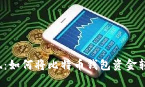 轻松提现：如何将比特币钱包资金转至微信？