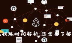 以太坊钱包提现时间解析