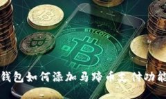 小狐钱包如何添加马蹄币
