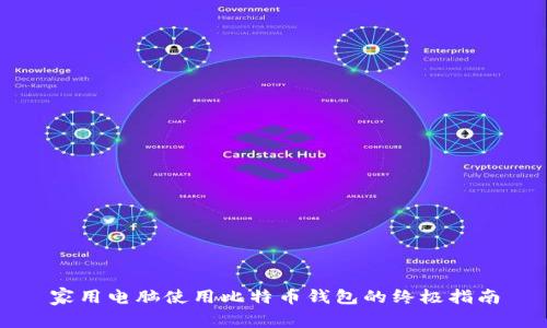 家用电脑使用比特币钱包的终极指南