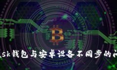 解决MetaMask钱包与安卓设备不同步的问题：全面指