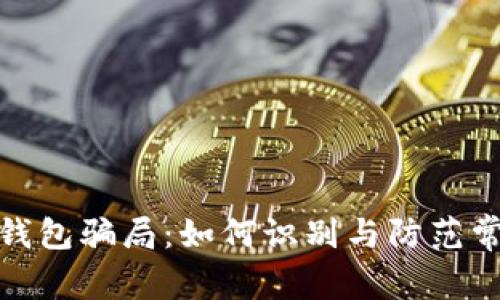 揭露比特币钱包骗局：如何识别与防范常见欺诈案例