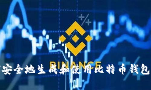 如何安全地生成和使用比特币钱包地址